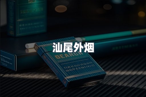 汕尾外烟